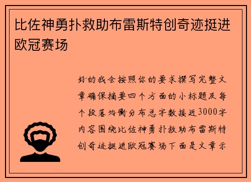 比佐神勇扑救助布雷斯特创奇迹挺进欧冠赛场