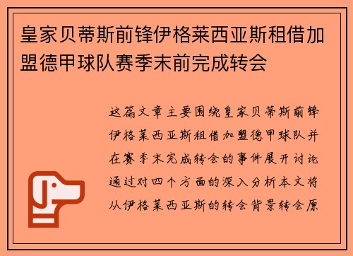 皇家贝蒂斯前锋伊格莱西亚斯租借加盟德甲球队赛季末前完成转会 皇家贝蒂斯前锋伊格莱西亚斯租借加盟德甲球队赛季末前完成转会