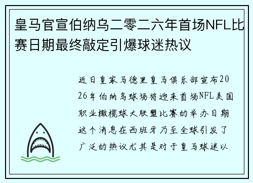 皇马官宣伯纳乌二零二六年首场NFL比赛日期最终敲定引爆球迷热议