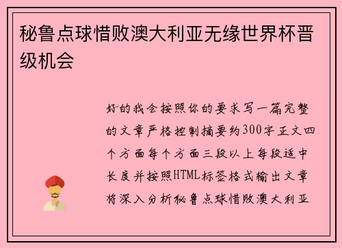 秘鲁点球惜败澳大利亚无缘世界杯晋级机会 秘鲁点球惜败澳大利亚无缘世界杯晋级机会