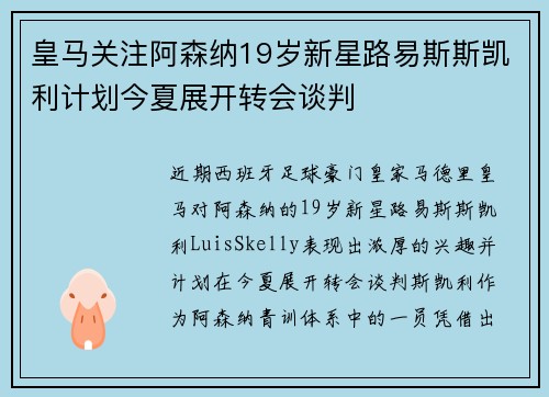 皇马关注阿森纳19岁新星路易斯斯凯利计划今夏展开转会谈判 皇马关注阿森纳19岁新星路易斯斯凯利计划今夏展开转会谈判