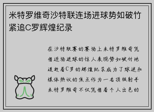 米特罗维奇沙特联连场进球势如破竹紧追C罗辉煌纪录 米特罗维奇沙特联连场进球势如破竹紧追C罗辉煌纪录
