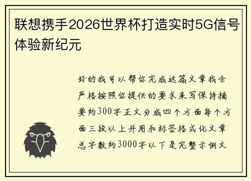 联想携手2026世界杯打造实时5G信号体验新纪元