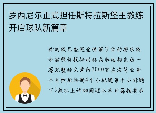 罗西尼尔正式担任斯特拉斯堡主教练开启球队新篇章