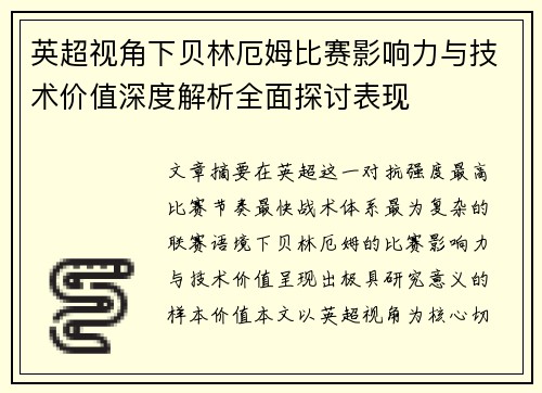 英超视角下贝林厄姆比赛影响力与技术价值深度解析全面探讨表现