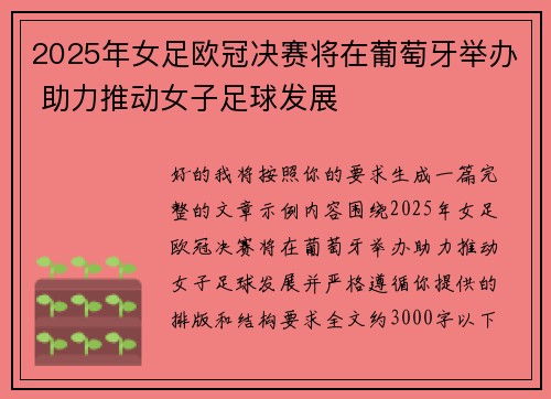 2025年女足欧冠决赛将在葡萄牙举办 助力推动女子足球发展