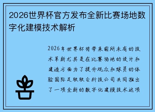 2026世界杯官方发布全新比赛场地数字化建模技术解析