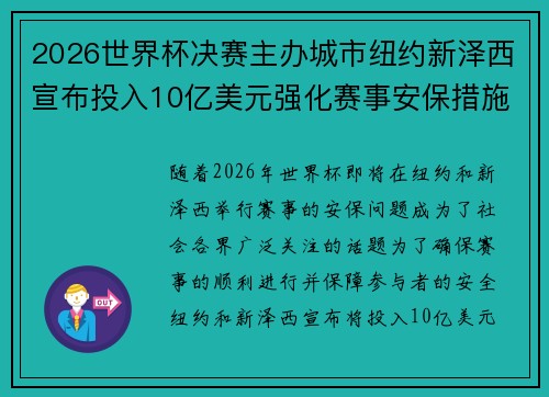 2026世界杯决赛主办城市纽约新泽西宣布投入10亿美元强化赛事安保措施