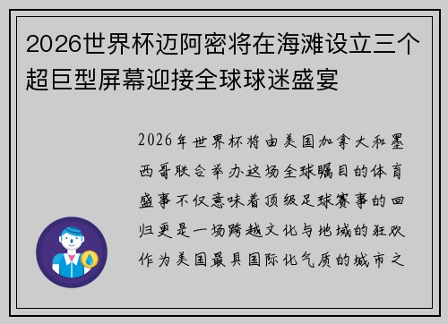 2026世界杯迈阿密将在海滩设立三个超巨型屏幕迎接全球球迷盛宴