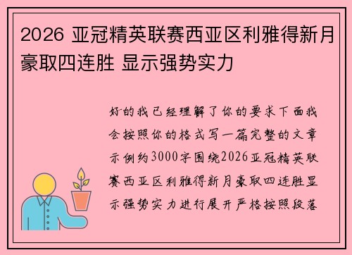 2026 亚冠精英联赛西亚区利雅得新月豪取四连胜 显示强势实力