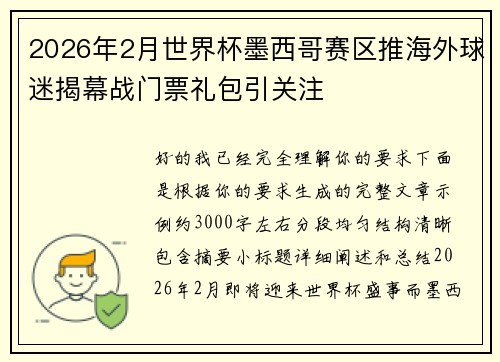 2026年2月世界杯墨西哥赛区推海外球迷揭幕战门票礼包引关注