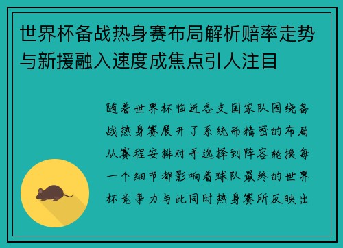 世界杯备战热身赛布局解析赔率走势与新援融入速度成焦点引人注目