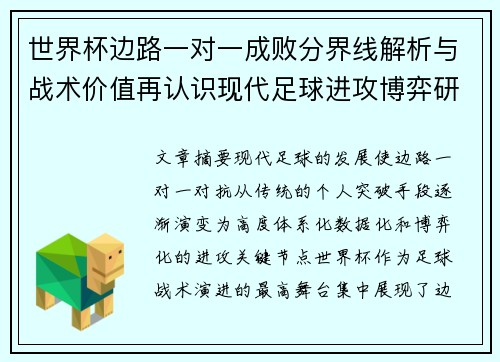 世界杯边路一对一成败分界线解析与战术价值再认识现代足球进攻博弈研究 世界杯边路一对一成败分界线解析与战术价值再认识现代足球进攻博弈研究