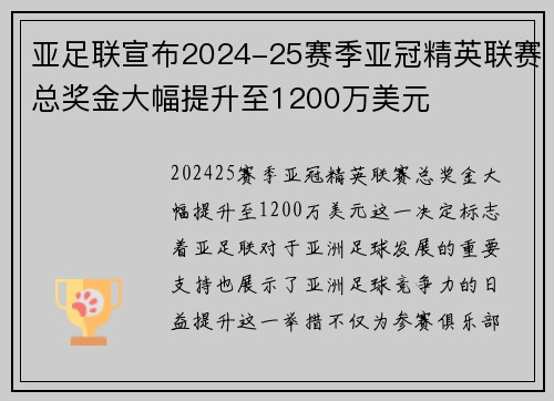 亚足联宣布2024-25赛季亚冠精英联赛总奖金大幅提升至1200万美元 亚足联宣布2024-25赛季亚冠精英联赛总奖金大幅提升至1200万美元