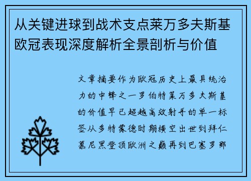 从关键进球到战术支点莱万多夫斯基欧冠表现深度解析全景剖析与价值 从关键进球到战术支点莱万多夫斯基欧冠表现深度解析全景剖析与价值