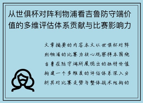 从世俱杯对阵利物浦看吉鲁防守端价值的多维评估体系贡献与比赛影响力 从世俱杯对阵利物浦看吉鲁防守端价值的多维评估体系贡献与比赛影响力