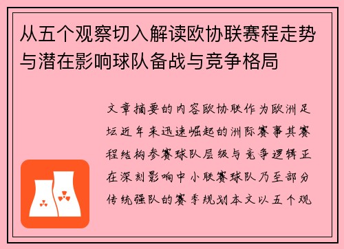 从五个观察切入解读欧协联赛程走势与潜在影响球队备战与竞争格局 从五个观察切入解读欧协联赛程走势与潜在影响球队备战与竞争格局