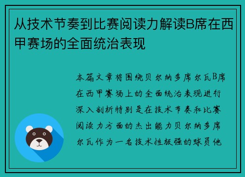 从技术节奏到比赛阅读力解读B席在西甲赛场的全面统治表现 从技术节奏到比赛阅读力解读B席在西甲赛场的全面统治表现