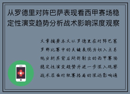 从罗德里对阵巴萨表现看西甲赛场稳定性演变趋势分析战术影响深度观察 从罗德里对阵巴萨表现看西甲赛场稳定性演变趋势分析战术影响深度观察