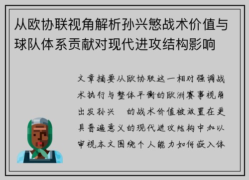 从欧协联视角解析孙兴慜战术价值与球队体系贡献对现代进攻结构影响 从欧协联视角解析孙兴慜战术价值与球队体系贡献对现代进攻结构影响
