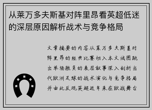 从莱万多夫斯基对阵里昂看英超低迷的深层原因解析战术与竞争格局 从莱万多夫斯基对阵里昂看英超低迷的深层原因解析战术与竞争格局