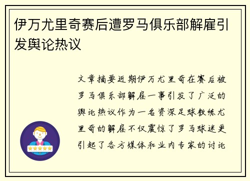 伊万尤里奇赛后遭罗马俱乐部解雇引发舆论热议 伊万尤里奇赛后遭罗马俱乐部解雇引发舆论热议