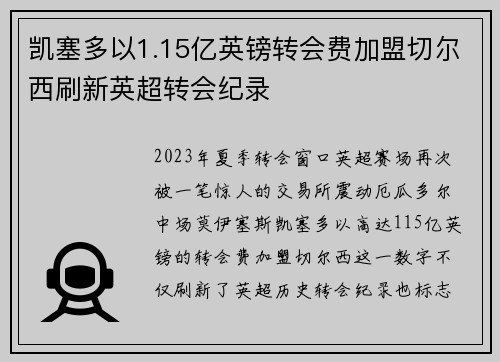 凯塞多以1.15亿英镑转会费加盟切尔西刷新英超转会纪录 凯塞多以1.15亿英镑转会费加盟切尔西刷新英超转会纪录