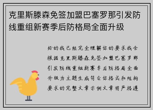 克里斯滕森免签加盟巴塞罗那引发防线重组新赛季后防格局全面升级 克里斯滕森免签加盟巴塞罗那引发防线重组新赛季后防格局全面升级