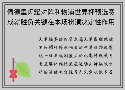 佩德里闪耀对阵利物浦世界杯预选赛成就胜负关键在本场扮演决定性作用 佩德里闪耀对阵利物浦世界杯预选赛成就胜负关键在本场扮演决定性作用