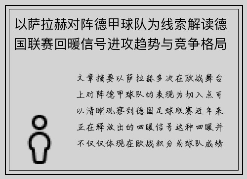 以萨拉赫对阵德甲球队为线索解读德国联赛回暖信号进攻趋势与竞争格局变化 以萨拉赫对阵德甲球队为线索解读德国联赛回暖信号进攻趋势与竞争格局变化