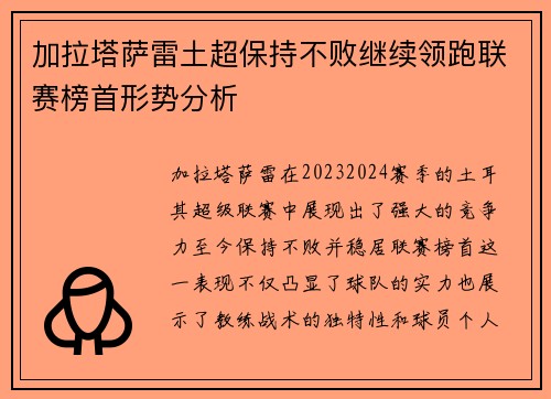 加拉塔萨雷土超保持不败继续领跑联赛榜首形势分析