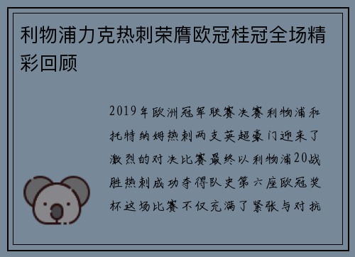 利物浦力克热刺荣膺欧冠桂冠全场精彩回顾 利物浦力克热刺荣膺欧冠桂冠全场精彩回顾