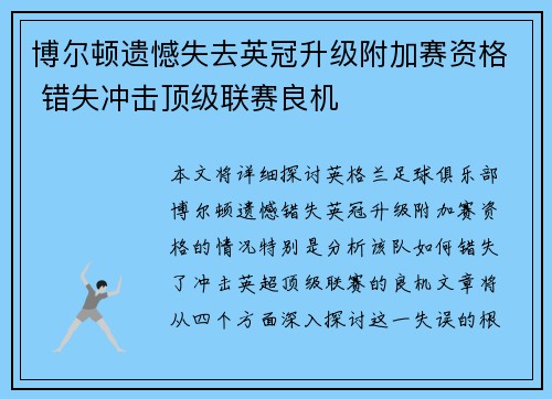 博尔顿遗憾失去英冠升级附加赛资格 错失冲击顶级联赛良机 博尔顿遗憾失去英冠升级附加赛资格 错失冲击顶级联赛良机
