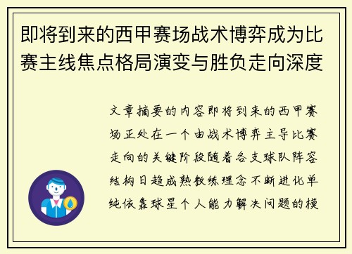 即将到来的西甲赛场战术博弈成为比赛主线焦点格局演变与胜负走向深度解析