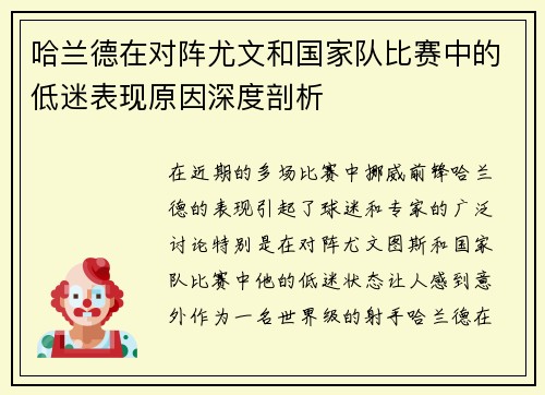 哈兰德在对阵尤文和国家队比赛中的低迷表现原因深度剖析 哈兰德在对阵尤文和国家队比赛中的低迷表现原因深度剖析