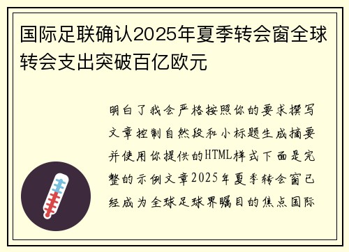 国际足联确认2025年夏季转会窗全球转会支出突破百亿欧元