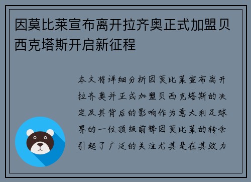 因莫比莱宣布离开拉齐奥正式加盟贝西克塔斯开启新征程 因莫比莱宣布离开拉齐奥正式加盟贝西克塔斯开启新征程