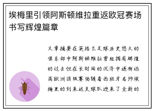 埃梅里引领阿斯顿维拉重返欧冠赛场书写辉煌篇章 埃梅里引领阿斯顿维拉重返欧冠赛场书写辉煌篇章