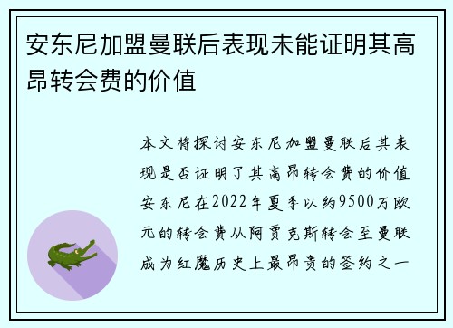 安东尼加盟曼联后表现未能证明其高昂转会费的价值 安东尼加盟曼联后表现未能证明其高昂转会费的价值