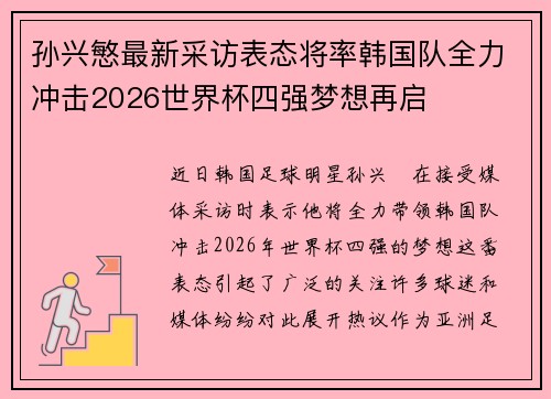 孙兴慜最新采访表态将率韩国队全力冲击2026世界杯四强梦想再启 孙兴慜最新采访表态将率韩国队全力冲击2026世界杯四强梦想再启