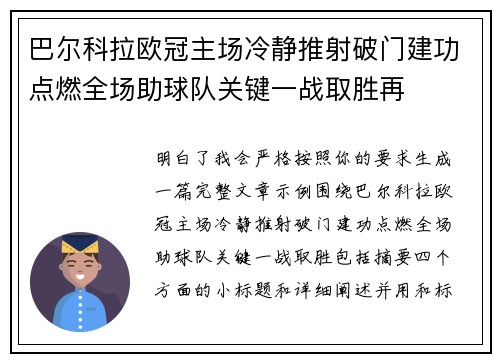 巴尔科拉欧冠主场冷静推射破门建功点燃全场助球队关键一战取胜再 巴尔科拉欧冠主场冷静推射破门建功点燃全场助球队关键一战取胜再