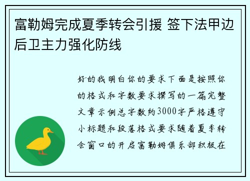 富勒姆完成夏季转会引援 签下法甲边后卫主力强化防线 富勒姆完成夏季转会引援 签下法甲边后卫主力强化防线