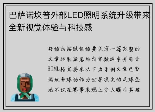 巴萨诺坎普外部LED照明系统升级带来全新视觉体验与科技感 巴萨诺坎普外部LED照明系统升级带来全新视觉体验与科技感