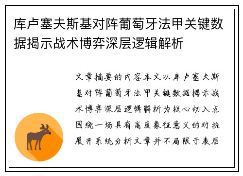 库卢塞夫斯基对阵葡萄牙法甲关键数据揭示战术博弈深层逻辑解析 库卢塞夫斯基对阵葡萄牙法甲关键数据揭示战术博弈深层逻辑解析