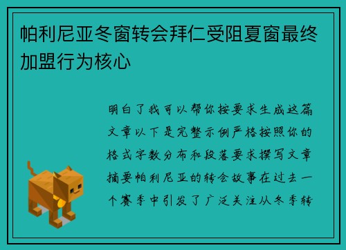 帕利尼亚冬窗转会拜仁受阻夏窗最终加盟行为核心 帕利尼亚冬窗转会拜仁受阻夏窗最终加盟行为核心