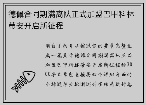 德佩合同期满离队正式加盟巴甲科林蒂安开启新征程