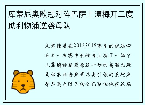 库蒂尼奥欧冠对阵巴萨上演梅开二度助利物浦逆袭母队 库蒂尼奥欧冠对阵巴萨上演梅开二度助利物浦逆袭母队