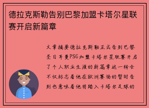 德拉克斯勒告别巴黎加盟卡塔尔星联赛开启新篇章 德拉克斯勒告别巴黎加盟卡塔尔星联赛开启新篇章