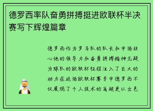德罗西率队奋勇拼搏挺进欧联杯半决赛写下辉煌篇章 德罗西率队奋勇拼搏挺进欧联杯半决赛写下辉煌篇章