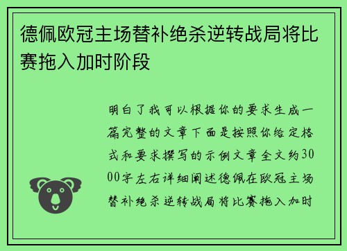德佩欧冠主场替补绝杀逆转战局将比赛拖入加时阶段